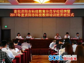 首批資陽市科技教育示范學校出爐 推動青少年科技創(chuàng)新教育邁向新臺階