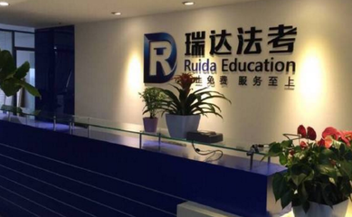 瑞達(dá)法考 教育科技賦能法律職業(yè)資格培訓(xùn)的典范